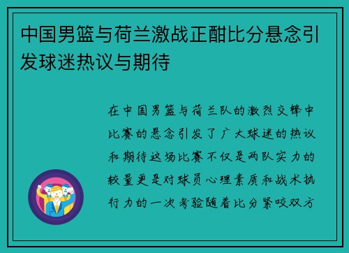 中国男篮与荷兰激战正酣比分悬念引发球迷热议与期待