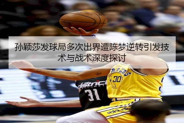 sun-ying-sha-fa-qiu-ju-duo-ci-chu-jie-zao-chen-meng-ni-zhuan-yin-fa-ji-shu-yu-zhan-shu-shen-du-tan-tao-2-662.jpg